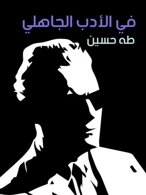 cover image of في الأدب الجاهلي